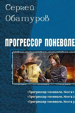 Читать онлайн книгу Прогрессор поневоле. Трилогия (СИ) автор Обатуров Сергей Георгиевич Книга Прогрессор поневоле. Трилогия (СИ)
