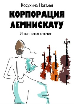 Книга Корпорация Лемнискату. И начнется отсчет