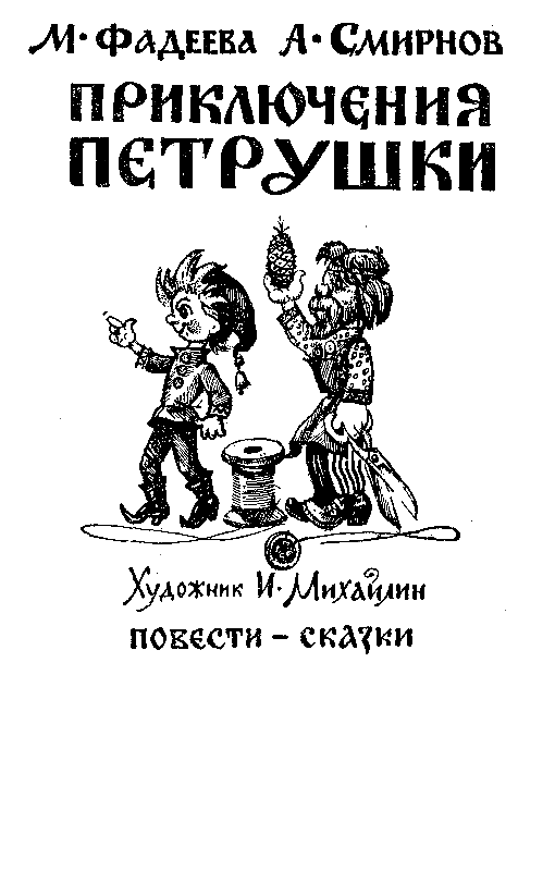 Приключения Петрушки - pic_2.png