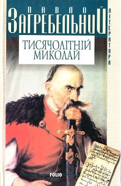 Книга Тисячолітній Миколай
