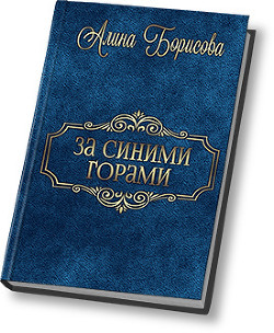 Книга За синими горами (СИ)