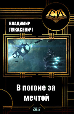 Книга В погоне за мечтой (СИ)