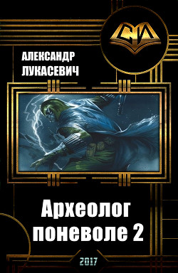 Книга Археолог поневоле 2 (СИ)