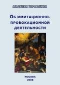 Книга Об имитационно-провокационной деятельности