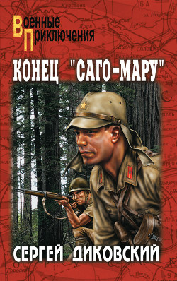 Книга Конец «Саго-Мару» (сборник)