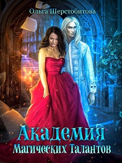Книга Академия Магических Талантов