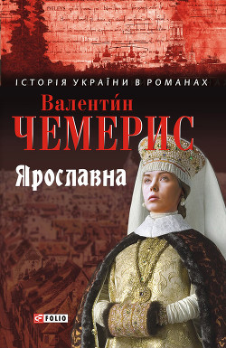 Книга Ярославна