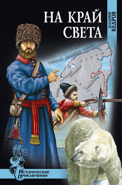 Книга На край света