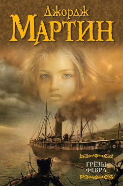 Книга Грезы Февра (сборник)