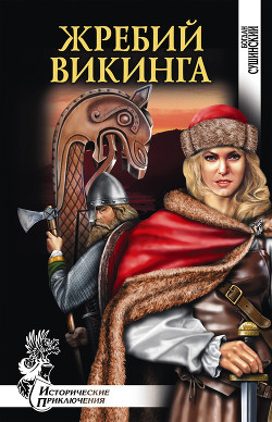 Книга Жребий викинга