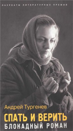 Читать онлайн книгу Спать и верить. Блокадный роман автор Тургенев Андрей Книга Спать и верить. Блокадный роман