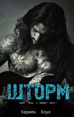 Книга Шторм (ЛП)