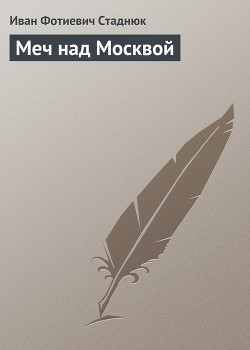 Книга Меч над Москвой