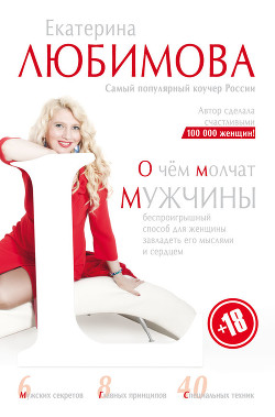 Книга О чём молчат мужчины