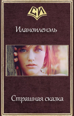 Книга Страшная сказка (СИ)