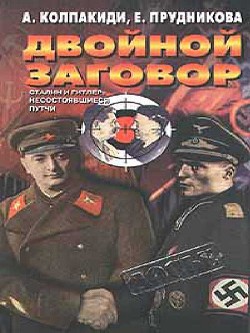 Книга Двойной заговор. Сталин и Гитлер: Несостоявшиеся путчи