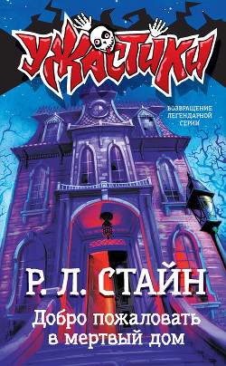 Книга Добро пожаловать в мертвый дом