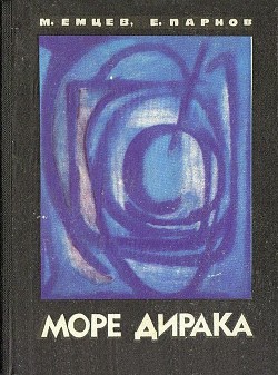 Книга Море Дирака