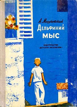Читать онлайн книгу Дельфиний мыс автор Мошковский Анатолий Иванович Книга Дельфиний мыс