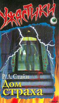 Книга Дом страха