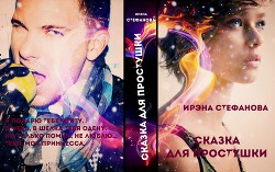 Книга Сказка для простушки (СИ)