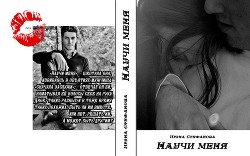 Читать онлайн книгу Научи меня (СИ) автор Стефанова Ирэна Книга Научи меня (СИ)