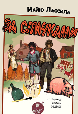 Книга За спичками. Воскресший из мертвых