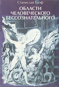 Книга Области человеческого бессознательного: Данные исследований ЛСД