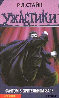 Книга Фантом в зрительном зале