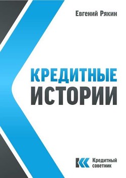 Книга Кредитные истории (СИ)
