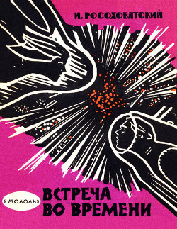 Книга Встреча во времени (сборник)