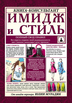 Книга Имидж и стиль: полный свод правил