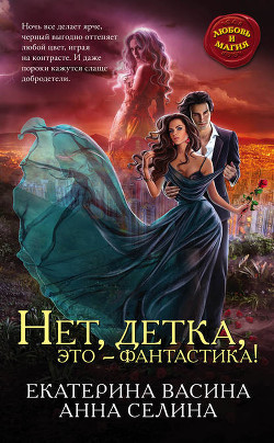 Книга Нет, детка, это - фантастика (СИ)