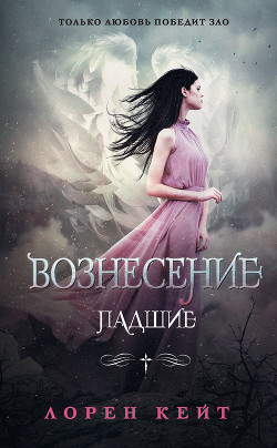 Книга Вознесение (ЛП)