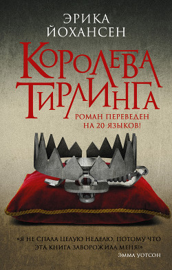 Книга Королева Тирлинга (ЛП)