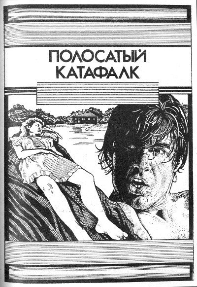 Полосатый катафалк (сборник) - i_004.jpg