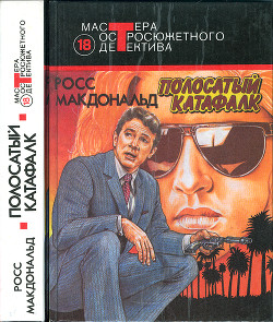 Книга Полосатый катафалк (сборник)