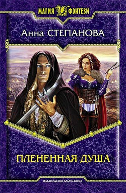 Книга Плененная душа (СИ)