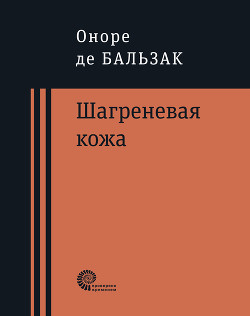 Читать онлайн книгу Шагреневая кожа автор де Бальзак Оноре Книга Шагреневая кожа