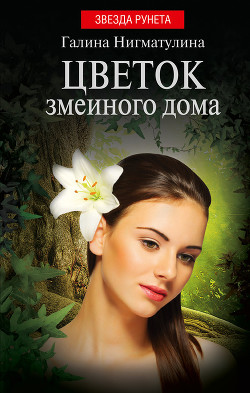 Книга Цветок змеиного дома (СИ)
