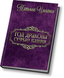 Книга Серые Башни (СИ)