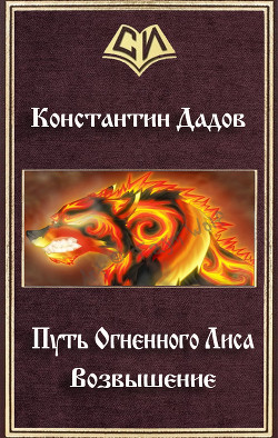 Книга Путь Огненного Лиса. Возвышение (СИ)