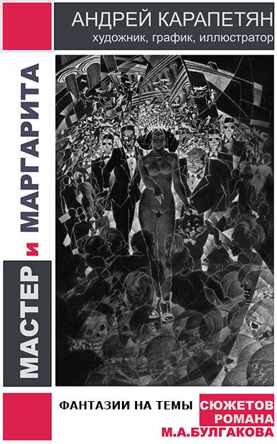 Мастер и Маргарита (ил. А.Карапетяна) - OblFantazii400642web.jpg