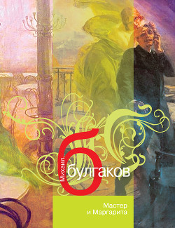 Книга Мастер и Маргарита (ил. А.Карапетяна)