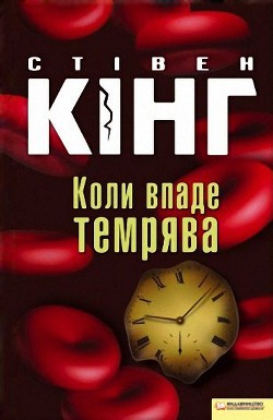Книга Коли впаде темрява
