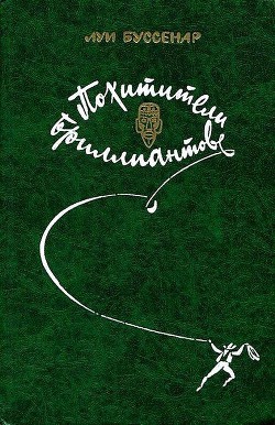 Книга Похитители бриллиантов (илл. Ю. Модлинского)