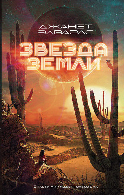 Книга Звезда Земли (ЛП)