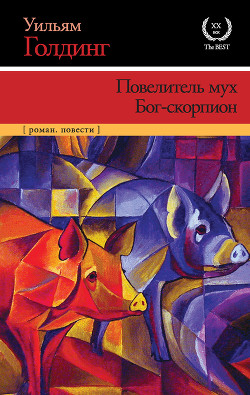 Книга Повелитель мух (перевод В. Тельникова)