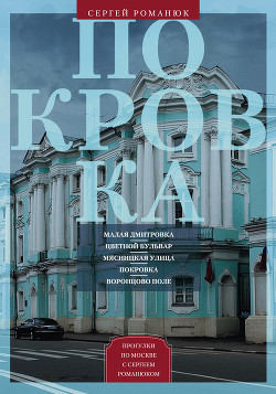 Книга Покровка. От Малой Дмитровки в Заяузье