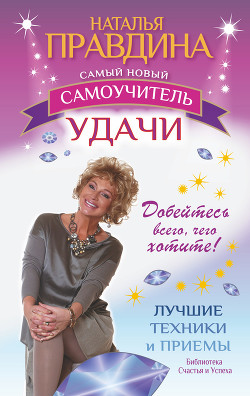 Книга Самый новый самоучитель удачи. Добейтесь всего, чего хотите!